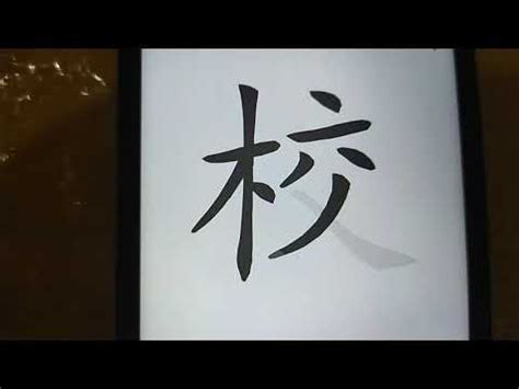 6畫的字|6画的字